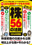 勝ち組だけが知っている！株56の法則 2016年度版