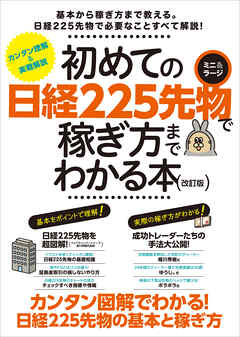 初めての日経225先物　ミニ＆ラージで稼ぎ方までわかる本　改訂版 | ブックライブ