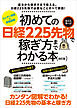 初めての日経225先物　ミニ＆ラージで稼ぎ方までわかる本　改訂版