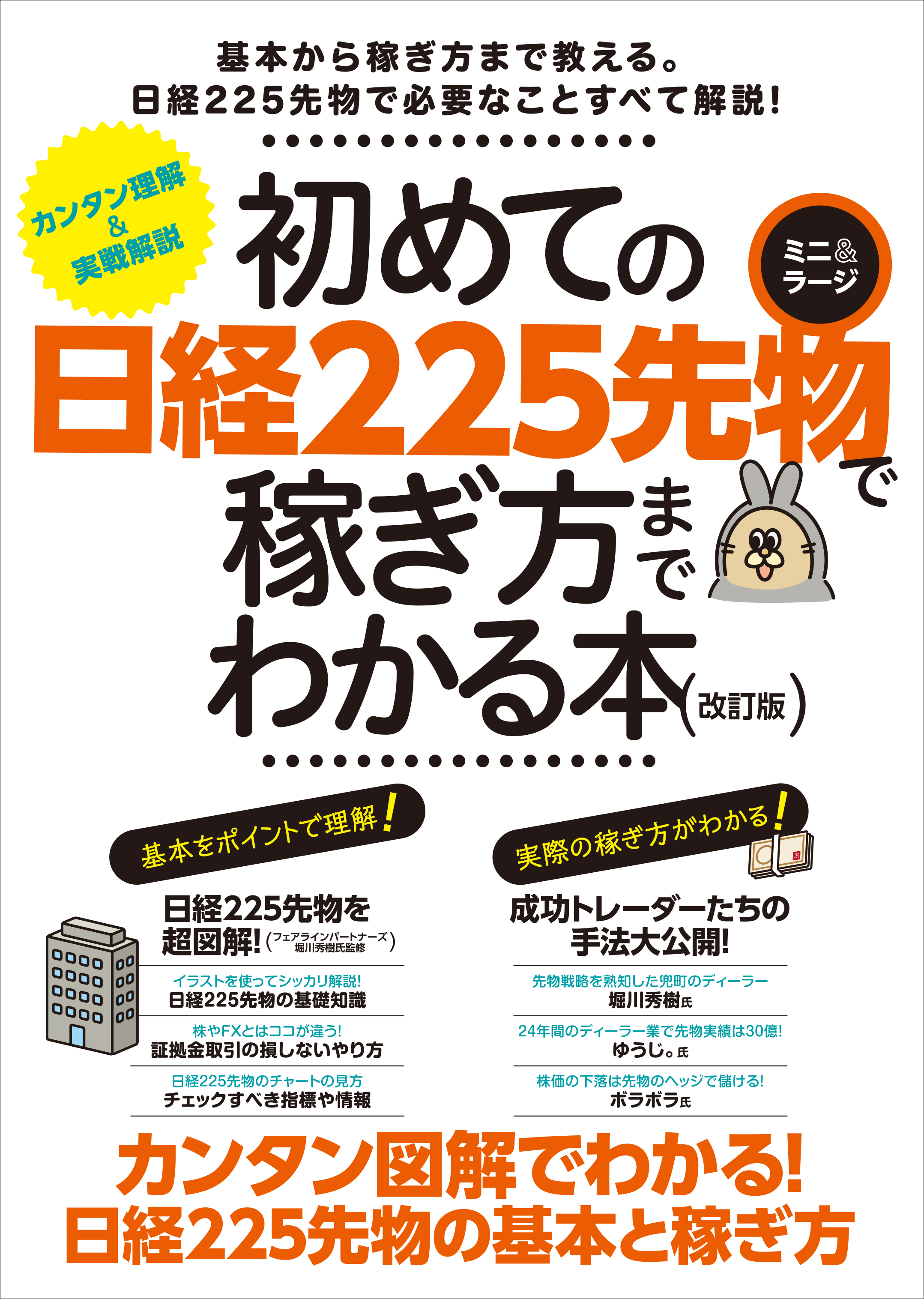 初めての日経225先物 ミニ＆ラージで稼ぎ方までわかる本 改訂版 - 有限