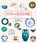 世界の食器図鑑