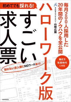 初めてでも採れる！ハローワーク版すごい求人票