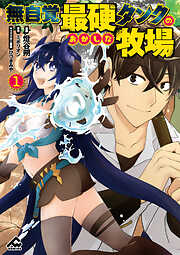 無自覚最硬タンクのおかしな牧場