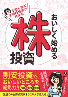 手堅く稼ぐ主婦投資家が教える おいしく始める株投資