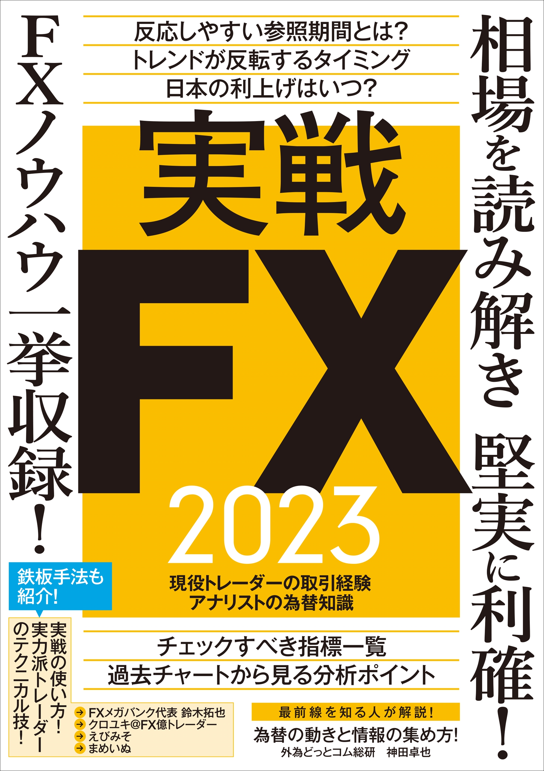 稼ぐFX実戦の極意 - その他