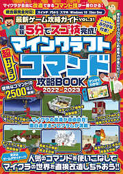 最短5分でスゴ技完成! マインクラフト 超カンタン コマンド攻略BOOK 2022-2023 ～人気のコマンドを使いこなしてマイクラの世界を直接改造しちゃおう!!