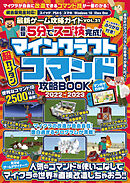 最短5分でスゴ技完成! マインクラフト 超カンタン コマンド攻略BOOK 2022-2023 ～人気のコマンドを使いこなしてマイクラの世界を直接改造しちゃおう!!