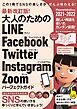 最新改訂版!  大人のための LINE Facebook Twitter Instagram Zoom パーフェクトガイド（SNSをゆったりとマスターする本!）