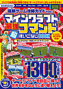 最新ゲーム攻略ガイドVOL.3 最強コマンド超使いこなしBOOK ～マイクラ世界の“ 神 ”となろう!(統合版完全対応!)