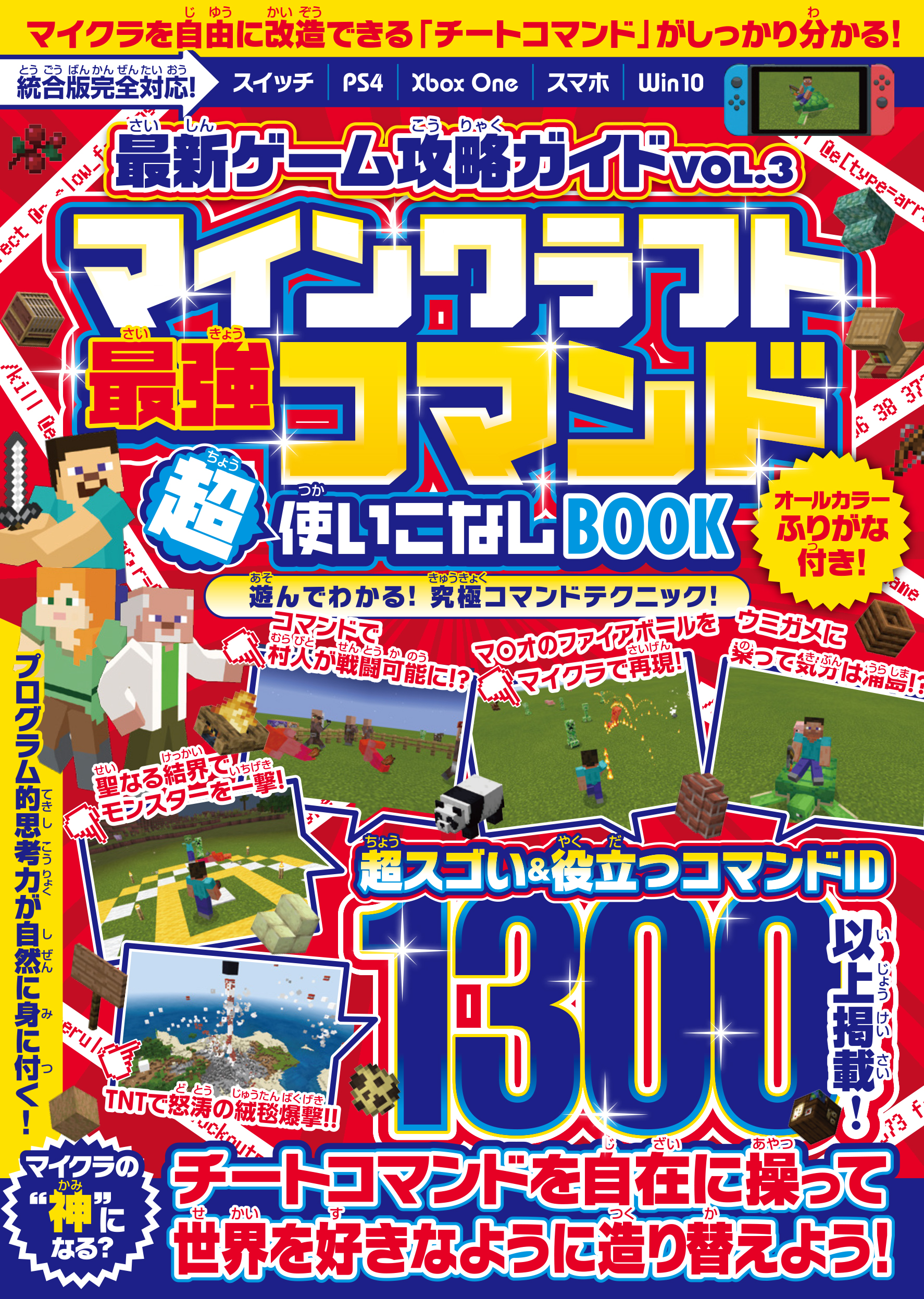 最新ゲーム攻略ガイドVOL.3 最強コマンド超使いこなしBOOK ～マイクラ