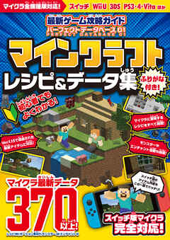最新ゲーム攻略ガイド パーフェクトデータベース01 マイクラ レシピ&データ集【統合版完全対応!】