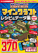 最新ゲーム攻略ガイド パーフェクトデータベース01 マイクラ レシピ&データ集【統合版完全対応!】