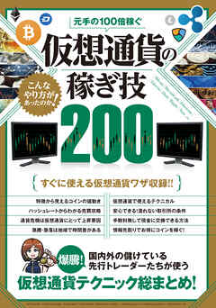 元手の100倍稼ぐ 仮想通貨の稼ぎ技200
