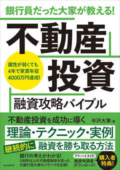 銀行員だった大家が教える! 不動産投資 融資攻略バイブル - 半沢大家