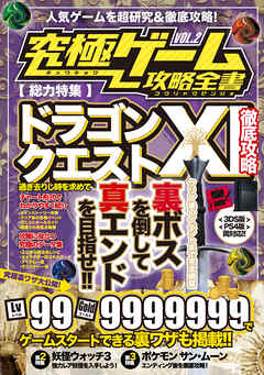 究極ゲーム攻略全書 VOL.2（ドラクエXI）