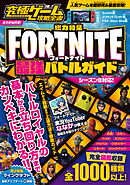 究極ゲーム攻略全書 VOL.7 特集：FORTNITE最強バトルガイド