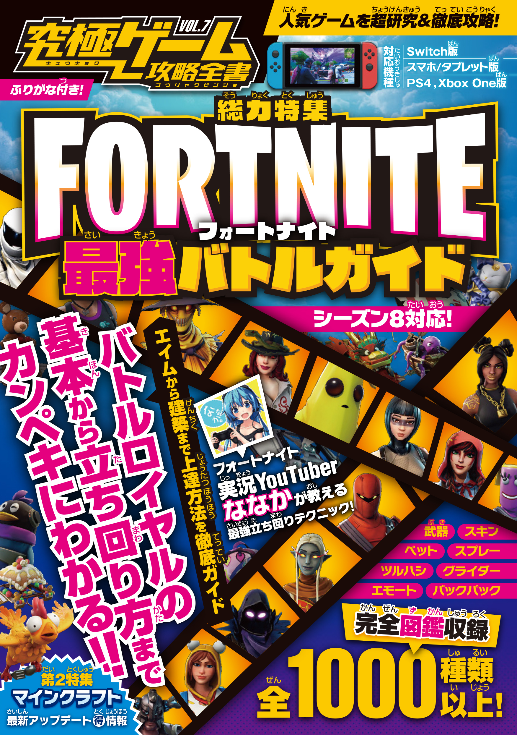 究極ゲーム攻略全書 VOL.7 特集：FORTNITE最強バトルガイド - カゲキヨ