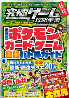究極ゲーム攻略全書 VOL.8～超人気カードゲームの最新必勝法を伝授!!