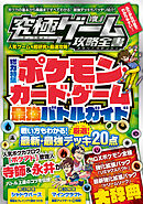 究極ゲーム攻略全書 VOL.8～超人気カードゲームの最新必勝法を伝授!!