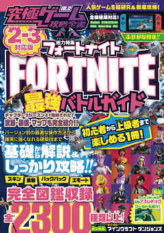 究極ゲーム攻略全書VOL.12 フォートナイト 最強バトルガイド [ 2-3対応版 ] 人気No.1バトルロイヤルゲームを最速攻略！