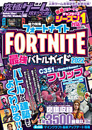 究極ゲーム攻略全書 VOL.16 フォートナイト 最強バトルガイド2022 〜最新シーズン3-1対応〜バトルから建築まで基礎から解説&しっかり攻略!