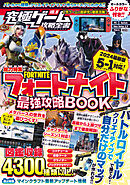 究極ゲーム攻略全書VOL.19 フォートナイト最強攻略BOOK 2024最新版【チャプター5・シーズン1 最速対応】～バトルロイヤルから建築・ゲーム作りまでまるごとわかる!