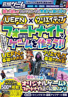 【 UEFN 】×【クリエイティブ】フォートナイトでゲームを作ろう!!　～自分だけのオリジナルゲームを公開しよう! クリエイターが作ったマップも500種類以上掲載!!【究極ゲーム攻略全書VOL.20】