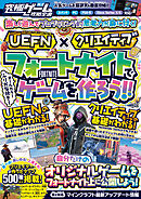 【 UEFN 】×【クリエイティブ】フォートナイトでゲームを作ろう!!　～自分だけのオリジナルゲームを公開しよう! クリエイターが作ったマップも500種類以上掲載!!【究極ゲーム攻略全書VOL.20】