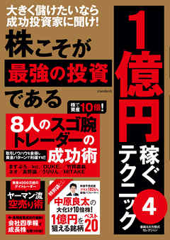 株こそが最強の投資である 1億円稼ぐテクニック4（最新刊