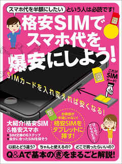 格安SIMでスマホ代を爆安にしよう！ - 河本亮/キメラ・クラフト - ビジネス・実用書・無料試し読みなら、電子書籍・コミックストア ブックライブ