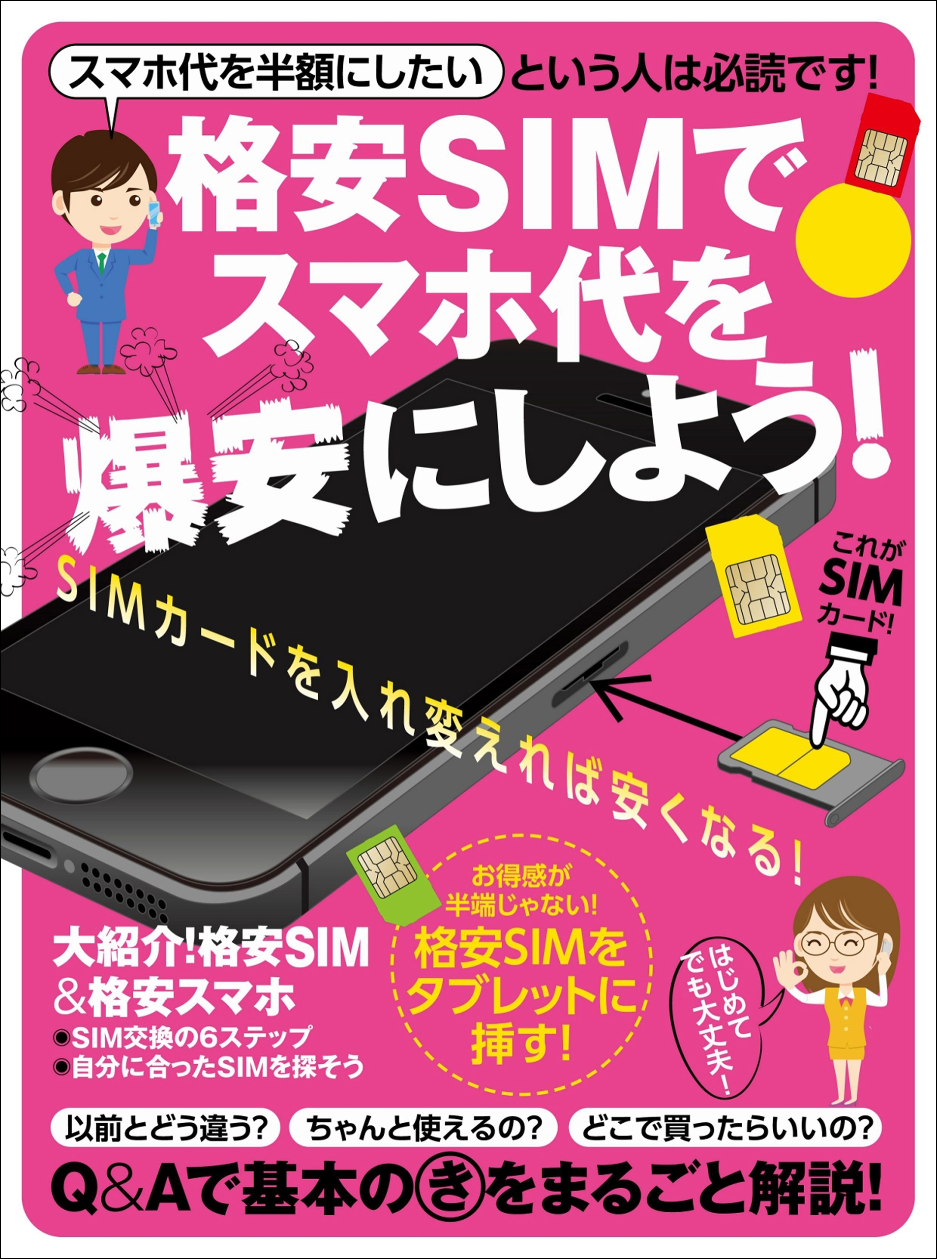 格安SIMでスマホ代を爆安にしよう！ - 河本亮/キメラ・クラフト - 漫画