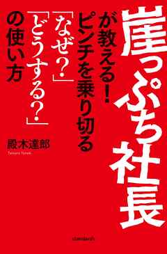 崖っぷち社長が教える!  ピンチを乗り切る「なぜ?」「どうして?」の使い方