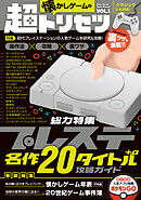 懐かしゲームの超トリセツ Vol.1（特集:プレイステーションクラシック収録20タイトル+α 攻略ガイド）