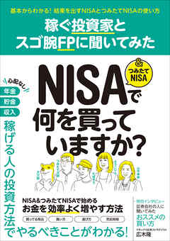 稼ぐ投資家とスゴ腕FPに聞いてみた NISA＆つみたてNISAで何を買っていますか？