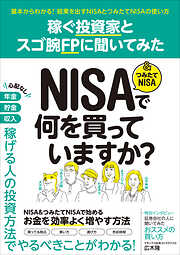 稼ぐ投資家とスゴ腕FPに聞いてみた NISA＆つみたてNISAで何を買っていますか？