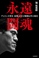 永遠の闘魂 (アントニオ猪木 最後の日々と激闘62年の秘史)