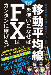 移動平均線を使いこなせば FXはカンタンに稼げる! 2022年最新版（SIB）