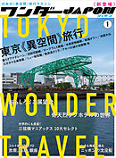 ワンダーJAPON（1）～日本で唯一の「異空間」旅行マガジン！～