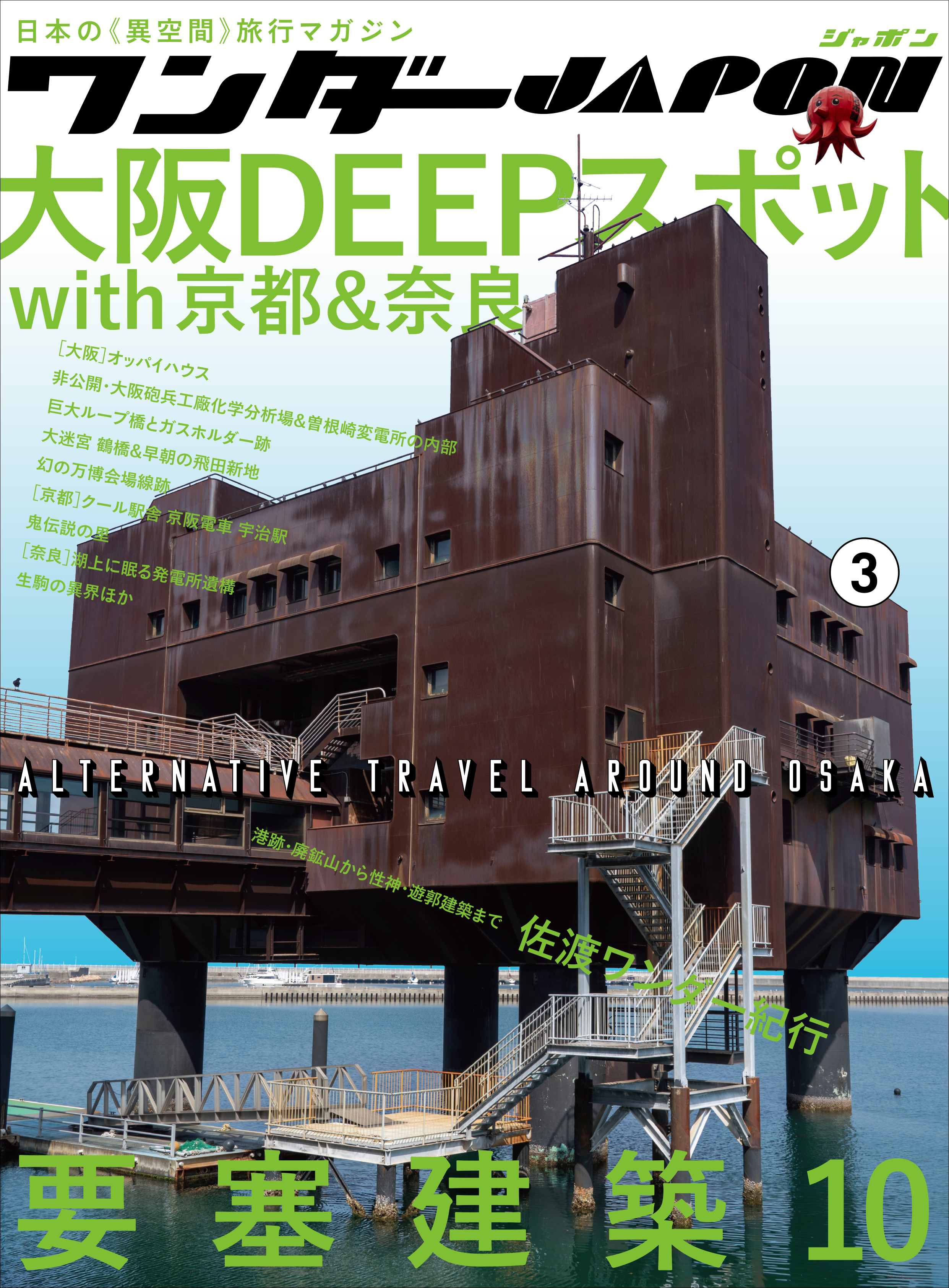 ワンダーJAPON（3）～日本で唯一の「異空間」旅行マガジン