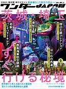 ワンダーJAPON（9）（日本で唯一の「異空間」旅行マガジン！）