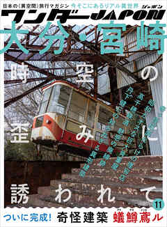 ワンダーJAPON（11）～日本で唯一の「異空間」旅行マガジン！～