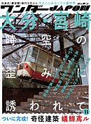 ワンダーJAPON（11）～日本で唯一の「異空間」旅行マガジン！～