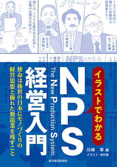 イラストでわかるＮＰＳ経営入門