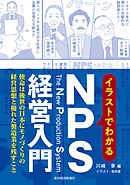 イラストでわかるＮＰＳ経営入門