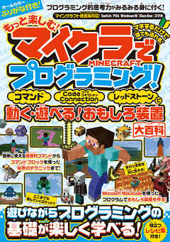 もっと楽しむ! マイクラでプログラミング! ～コマンド・コードコネクション・レッドストーンで動く! 遊べる! おもしろ装置大百科 (統合版完全対応!)