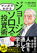 マンガでわかる ジョージ・ソロスの投資術 ～相場の歪みを見る! 稀代の投機家の相場の見方!