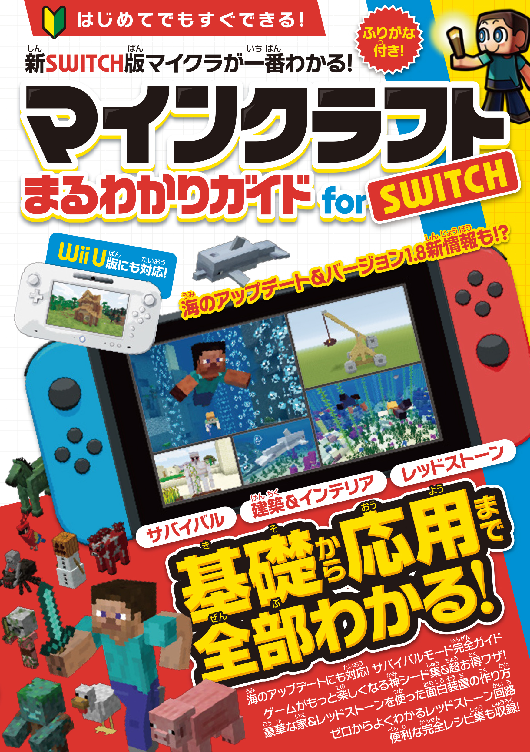 マインクラフトまるわかりガイド for SWITCH（Wii Uにも対応