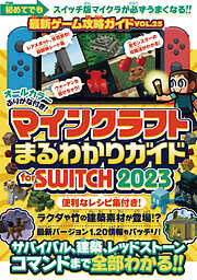 マインクラフトまるわかりガイド for SWITCH 2023 ～サバイバル、建築、レッドストーン、コマンドまで全部わかる!!