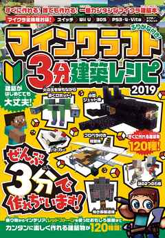 マインクラフト3分建築レシピ 2019 ～ぜんぶ3分以内で作れる、楽しい建築が120種類!(オールカラー＆ふりがな付き!)