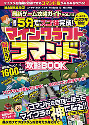 マインクラフト［超カンタン] コマンド攻略BOOK ～最短5分でスゴ技完成!　コマンドを自在に操ってマイクラの「神」になる!!